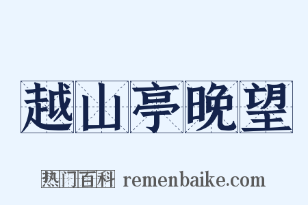 越山亭晚望是什么意思的图片